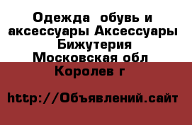 Одежда, обувь и аксессуары Аксессуары - Бижутерия. Московская обл.,Королев г.